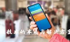 区块链技术的本质与解决方案探索