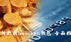 如何更新imToken钱包：全面指南