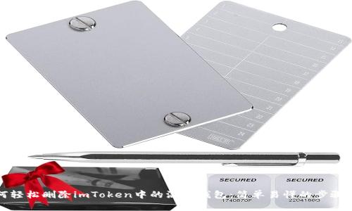 如何轻松删除imToken中的添加钱包：简单易懂的步骤指南