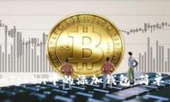 如何轻松删除imToken中的添加钱包：简单易懂的步