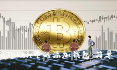 如何轻松删除imToken中的添加钱包：简单易懂的步骤指南