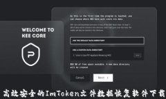 高效安全的ImToken文件数据恢复软件下载