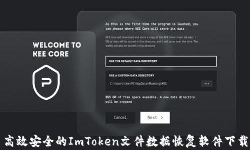 高效安全的ImToken文件数据恢复软件下载