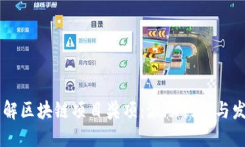 了解区块链项目奖项:激励创新与发展