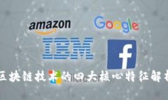 区块链技术的四大核心特征解析