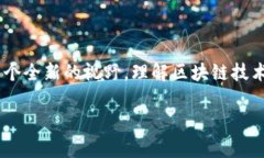 区块链是什么公司这一问题的深入探讨，可以带