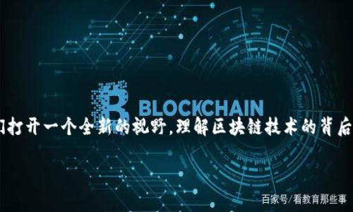 区块链是什么公司这一问题的深入探讨，可以带我们打开一个全新的视野，理解区块链技术的背后，公司和行业之间的互动，以及这个领域的发展潜力。

深入解析：区块链技术与公司模式