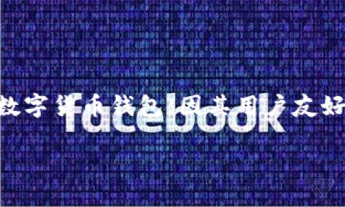 在这篇文章中，我们将详细介绍“imToken钱包”的名称、logo以及它的特点和功能。imToken是一款受欢迎的数字货币钱包，因其用户友好、安全性高而备受青睐。接下来，我们将围绕imToken进行深入探讨，帮助读者更好地理解这一数字货币工具。

imToken钱包：安全便捷的数字货币管理工具