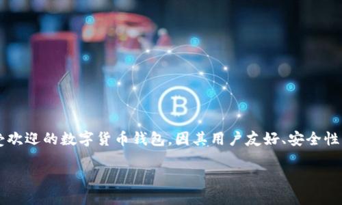 在这篇文章中，我们将详细介绍“imToken钱包”的名称、logo以及它的特点和功能。imToken是一款受欢迎的数字货币钱包，因其用户友好、安全性高而备受青睐。接下来，我们将围绕imToken进行深入探讨，帮助读者更好地理解这一数字货币工具。

imToken钱包：安全便捷的数字货币管理工具