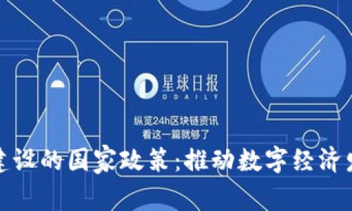 探寻区块链建设的国家政策：推动数字经济发展的新引擎