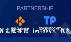 全方位解析：如何高效冻结 imToken 钱包中的 TRX