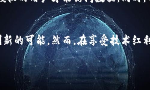 sas区块链是什么  
在当今技术飞速发展的时代，区块链作为一种革命性的技术引起了广泛的关注。而“SAS区块链”这一概念近几年也逐渐被人们熟知。那么，SAS区块链究竟是什么呢？它有什么特别之处呢？在接下来的讨论中，让我们一起深入探讨这个话题。

1. SAS区块链的定义  
SAS（Software as a Service，软件即服务）区块链是指结合了SaaS模式与区块链技术的一种新兴的服务模式。在这种模式下，用户可以通过网络按需访问和使用基于区块链的应用程序，而无需担心底层基础设施的部署和维护。如此，企业和个人可以更加灵活、高效地利用区块链技术，同时大幅降低了相关的技术门槛。

2. SAS区块链的运作原理  
在理解SAS区块链的机制之前，首先我们需要了解区块链的基本构成。区块链是由许多块（block）所组成，这些块通过加密链式连接在一起，形成一个不可篡改的数据链。而SAS区块链则是在这个基础之上，通过网络提供区块链应用的一种平台。简单来说，用户只需订阅该服务，即可直接使用基于区块链的应用，而无需自己搭建复杂的系统。

3. SAS区块链的优势  
SAS区块链的优点非常明显，尤其适合那些希望将区块链技术应用于自身业务但缺乏技术能力的企业。下面是几个显著的优势：
ul
    listrong降低成本：/strong通过使用SAS区块链，企业无需投入大量资金购买和维护硬件设施，可以节省大量开支。/li
    listrong易于使用：/strong对于许多企业来说，复杂的技术实现是一个巨大的挑战。而SAS区块链通常会提供用户友好的界面，大大简化了使用过程。/li
    listrong高可伸缩性：/strongSAS区块链服务通常会根据用户的需求进行扩展，使其能够随时应对不断变化的业务需求。/li
    listrong安全性：/strong由于区块链技术本身的特性，SAS区块链在数据保护和安全性方面具有显著的优势。/li
/ul

4. SAS区块链的应用场景  
SAS区块链在诸多行业均有广泛应用，以下是一些典型的应用场景：
ul
    listrong供应链管理：/strong通过使用SAS区块链，企业能够实时追踪商品，从生产到消费的每一个环节透明化，提升供应链的效率和可信度。/li
    listrong金融服务：/strong很多金融机构开始利用SAS区块链提供即时的支付和结算服务，从而降低交易成本和减少时间延误。/li
    listrong身份验证：/strongSAS区块链还能在数字身份领域发挥作用，提供安全、便捷的身份认证服务，降低身份盗用的风险。/li
    listrong版权保护：/strong通过区块链技术，创作者能够有效地保留自己的作品版权，防止侵权行为的发生。/li
/ul

5. SAS区块链的挑战  
尽管SAS区块链具有诸多优势，但仍然面临不少挑战。首先，技术的普及程度还不够，许多企业对区块链的理解有限。其次，数据隐私性和安全性的问题也不容忽视，如何在共享与隐私间找到平衡是一大难题。此外，由于技术进步迅速，市场上可能会出现各种不同的标准和平台，给企业的选择带来困扰。

6. SAS区块链的未来发展  
面对这些挑战，未来的SAS区块链将朝着更开放、更易用的方向发展。随着技术的不断成熟和标准的逐步建立，预计将会有更多的企业加入到SAS区块链的应用大潮中。同时，随着政府和相关机构的支持，区块链在法律法规层面的框架也将逐渐完善，为其发展提供更为坚实的基础。

7. 常见问题解答  
随着SAS区块链有了越来越多的关注，大家在了解和使用过程中可能会有一些疑问。以下是几个常见的相关问题：

h4问：SAS区块链是否适合所有类型的企业？/h4  
答：虽然SAS区块链适合诸多行业，尤其是需要保障数据真实性和透明度的领域，例如金融、供应链等，但并不代表所有企业都需要使用。企业首先应该评估自己的需求和实际情况，明确使用区块链技术能否有效解决当前的问题。对于一些小型创业公司，可能会面临更高的成本和资源限制，此时需谨慎考虑。

h4问：SAS区块链如何保障数据的安全性？/h4  
答：SAS区块链利用区块链特有的加密技术来保护数据，确保信息在传输和存储时都受到有效的防护。此外，许多服务提供商还会采取多重安全认证措施，确保只有经过授权的用户才能访问数据。同时，去中心化的特性使得任何单一节点的失效无法影响整个系统，提高了整体的安全性。但同时，用户也应提高自身的数据保护意识，定期更新安全设置。

结论  
在这个信息技术迅速发展的时代，SAS区块链无疑为我们提供了便利和新机遇。它不仅降低了技术门槛，让更多人能够享受到区块链的优势，同时也为各行各业带来了创新的可能。然而，在享受技术红利的同时，我们也应保持理性，深入理解它的本质与局限性，合理运用，避免盲目跟风。展望未来，SAS区块链将会在更多的领域发挥重要作用，推动科技与生活的无缝融合。

SAS区块链：新时代的数字服务平台