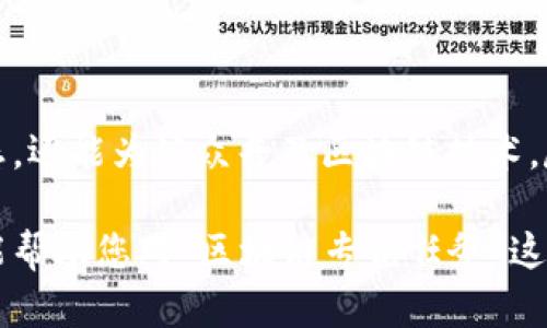 ### 区块链专访任务是什么意思？

在不断发展的区块链领域，许多新概念和术语相继出现。其中，“区块链专访任务”这个术语引起了广泛关注。它不仅涉及技术，还与应用、趋势乃至个体行为密切相关。本文将详细解析这一概念，帮助读者更好地理解“区块链专访任务”的本质和应用场景。

什么是区块链专访任务？

区块链专访任务是指围绕区块链技术开展的采访或调研活动。通常来说，这种任务由新闻媒体、研究机构、行业协会或个人从业者发起，旨在收集和整理关于区块链的各种信息。这包括技术发展、应用案例、市场趋势、挑战机会、政策法规等多方面的内容。

这种专访任务往往涉及对区块链专家、行业从业者、创业者或学术界领袖的访谈。他们通过分享自身的思想和经验，为听众或读者提供宝贵的见解。可以说，区块链专访任务是一种促进知识传播和思想交流的有效方式。

区块链专访任务的目的

从某种程度上说，区块链专访任务有多个目的，以下几个是比较常见的：

ul
  listrong信息收集：/strong通过对行业专家的访谈，获取最新的行业动态、技术进展和市场预测。/li
  listrong分享知识：/strong帮助公众了解区块链技术，解除误解，并展现其潜在价值。/li
  listrong建立网络：/strong为区块链相关人士提供一个平台，促进交流和合作。/li
  listrong推动教育：/strong提高公众对区块链技术的认识和理解，促进其在现实生活中的应用。/li
/ul

区块链专访任务的执行过程

执行一个成功的区块链专访任务，通常要经过数个重要的步骤，以下是详细的流程：

h41. 确定主题和采访对象/h4

首先，必须确定专访的主题。这可以基于当前的热点话题、技术突破、市场趋势等。同时，选择受访者时，要考虑他们在区块链领域的影响力和专业性。常见的采访对象包括区块链项目的创始人、行业领军人物、投资者以及研究人员等。

h42. 设计访谈问题/h4

其次，要准备好问题。设计问题时需确保问题具备深度和广度，既要涉及具体细节，又要引导受访者分享他们的见解和看法。例如，可以提问他们对区块链未来发展的看法、面临的挑战、以及成功案例等。

h43. 进行采访/h4

在访谈过程中，要注意倾听，并适时提出追问。除了固定问题，也可以根据对话的进展，灵活调整提问方向。这种互动性会让访谈更加深入和生动。

h44. 整理和发布内容/h4

访谈结束后，需要对录音或笔记进行整理，将关键信息提炼出来，形成一篇完整的专访文章。在发布时，可以选择适合的平台，如行业媒体、社交网络或个人博客，帮助更多人获取这些有价值的见解。

### 区块链专访任务的挑战

尽管区块链专访任务在信息传播和知识分享方面有着诸多优势，但在执行过程中也会面临一些挑战。

如何有效克服区块链专访任务中的挑战？

h41. 信息可靠性/h4

由于区块链是一个高度技术化的领域，并且存在许多误解和信息的不对称，确保所访谈内容的准确性和可靠性是首要任务。为此，在选择采访对象时，应该查阅他们的背景、从业经历及其在行业内的声誉。同时，在发布内容时，也要注明信息来源，确保透明性。

h42. 受众参与度/h4

很多时候，普通非专业观众对区块链的兴趣和理解有限。在专访内容的呈现上，可以采用更通俗的语言，利用生动的案例，加深受众对内容的理解。此外，可以通过社交媒体与受众互动，鼓励他们提问和参与讨论。

h43. 技术的快速变更/h4

区块链技术发展迅速，新的技术和解决方案层出不穷。为了保持内容的时效性，参与专访任务的团队需要定期更新知识，关注最新的趋势和事件。选择具有前瞻性的问题，将帮助采访内容更具价值。

未来的发展趋势

随着区块链技术的不断进步和推广，专访任务的内容和形式也将随之演变。未来，我们可能会看到以下几种发展趋势：

h41. 多元化的访谈形式/h4

除了传统的文字采访，视频专访以及播客也将成为重要的传播形式。通过视频，受访者能更生动地传达他们的激情与观点，这种亲密感能增加观众的关注度。而播客则更方便于听众在日常生活中消费信息。

h42. 数据分析的应用/h4

随着大数据和AI技术的发展，未来的专访任务可以借助数据分析来挖掘更深入的见解。通过分析行业趋势、用户行为，可以有针对性地设计采访问题，获取更有意义的信息。

h43. 增强社群的互动性/h4

基于区块链和去中心化的特点，专访过程中也将更加强调社群的参与。我们可能会看到更多的线上座谈会和实时互动，让观众在提问和讨论中成为参与者，而不仅仅是内容的接受者。

### 结语

综上所述，区块链专访任务是一个充满潜力的信息收集和知识分享方式。通过深入的访谈，不仅能够了解到行业的前沿动态，还能为公众普及区块链技术。尽管面临一些挑战和不断变化的环境，但如果能够灵活应对，未来的专访任务无疑会为区块链领域的发展带来重要推动力。

在未来的发展中，我们期待见到更多有创造性和富有洞察力的区块链专访任务，为广大的受众带来灵感和新知。希望本文能帮助您对“区块链专访任务”这一概念有更深刻的理解，同时也激发您对区块链技术的兴趣和探索。