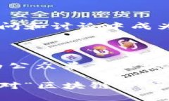### 区块链专访任务是什么意思？在不断发展的区