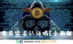 imToken钱包需要实名认证吗？全面解读与用户指南