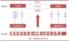 区块链安全隐患：详解三大攻击维度