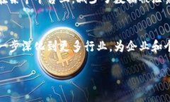 函证区块链业务的概述随着数字化浪潮的推动，