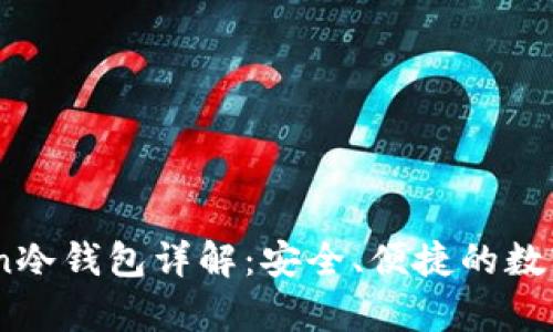 ### ImToken冷钱包详解:安全、便捷的数字资产保存方式