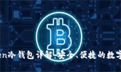 ### ImToken冷钱包详解：安全、便捷的数字资产保存