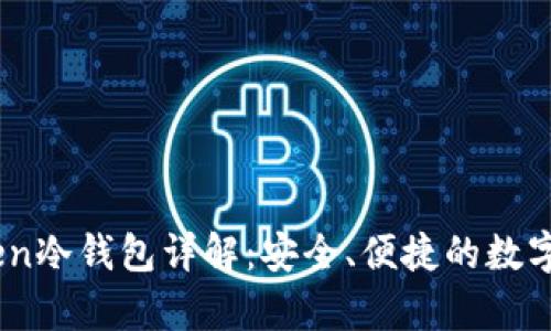 ### ImToken冷钱包详解:安全、便捷的数字资产保存方式
