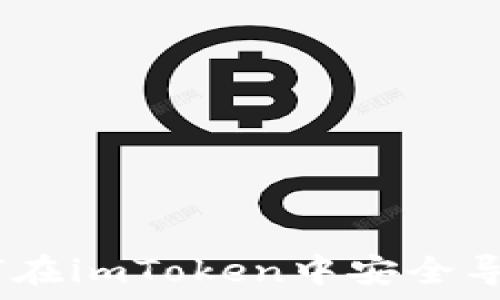 русского
详细指南:如何在imToken中安全导入比特币私钥