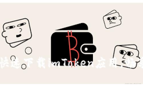 简单步骤教你快速下载imToken应用，畅享数字资产管理