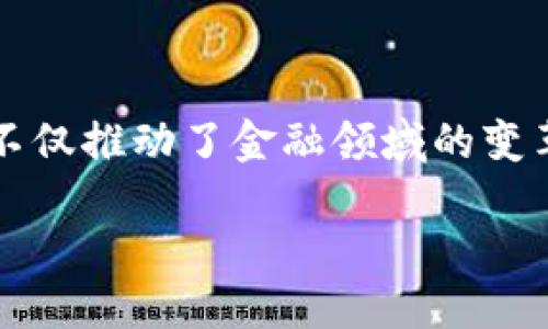 区块链的用例是什么

在当今数字化快速发展的世界，区块链技术正逐渐进入人们的视野，成为一种备受关注和期待的创新。它的出现不仅推动了金融领域的变革，也开始在各个行业中展现出无限的可能性。那么，区块链到底有哪些令人兴奋的用例呢？本文将为您详细介绍。

区块链的多样化用例：从金融到供应链的革命性转变