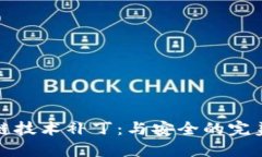 区块链技术补丁：与安全的完美结合