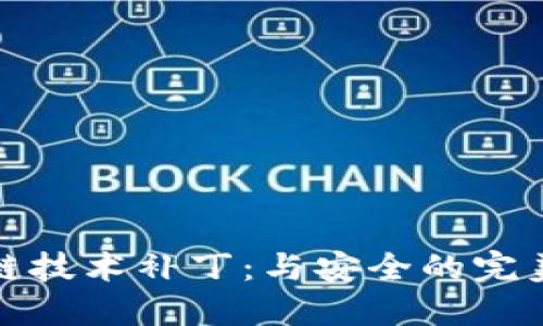区块链技术补丁：与安全的完美结合