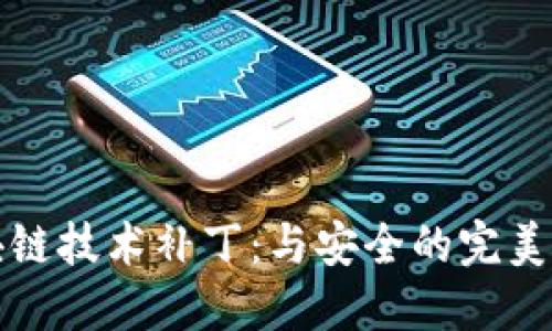 区块链技术补丁：与安全的完美结合