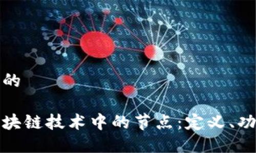 思考一个且的

深入了解区块链技术中的节点：定义、功能与重要性