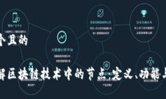 思考一个且的深入了解区块链技术中的节点：定