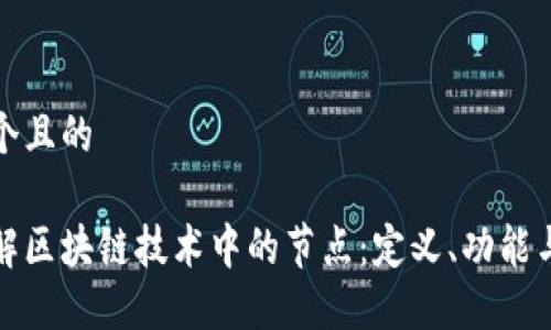 思考一个且的

深入了解区块链技术中的节点：定义、功能与重要性