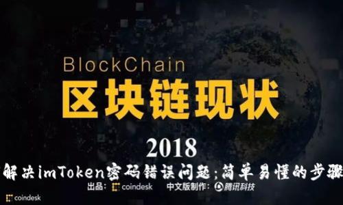 如何解决imToken密码错误问题：简单易懂的步骤指南