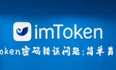 如何解决imToken密码错误问题：简单易懂的步骤指