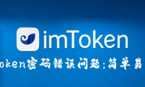 如何解决imToken密码错误问题：简单易懂的步骤指南