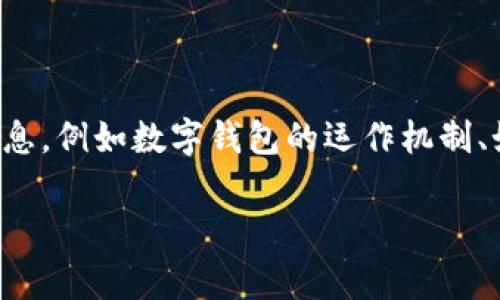 在讨论“im钱包跑路了吗”这个话题之前，首先我们需要理解一些相关的背景信息，例如数字钱包的运作机制、如何保障用户的资产安全以及一些常见的诈骗手法。下面将详细探讨这个问题。

IM钱包：安全性与跑路风险的深度分析
