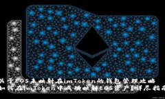 关于EOS未映射在imToken的钱包管理攻略如何在imT