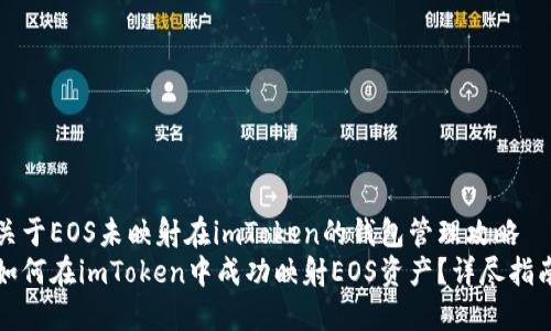 关于EOS未映射在imToken的钱包管理攻略
如何在imToken中成功映射EOS资产？详尽指南