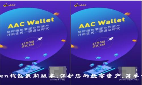 探索imToken钱包最新版本：保护您的数字资产，简单便捷的选择