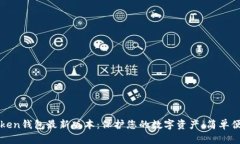 探索imToken钱包最新版本：保护您的数字资产，简