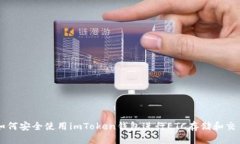 如何安全使用imToken钱包进行ETC存储和交易