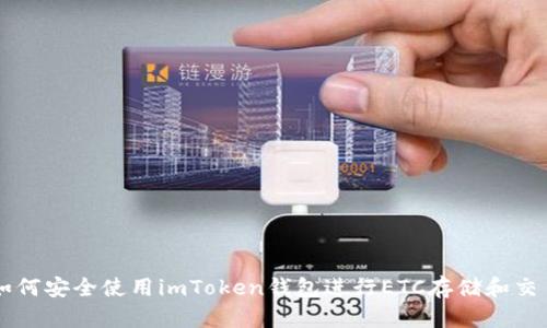 如何安全使用imToken钱包进行ETC存储和交易