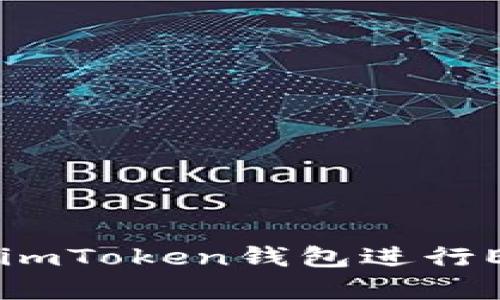 如何安全使用imToken钱包进行ETC存储和交易