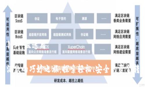 有趣的针对，且适用

区块链汇款的巧妙之旅：探索轻松、安全的资金转移流程