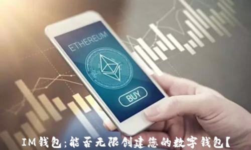 
IM钱包：能否无限创建您的数字钱包？