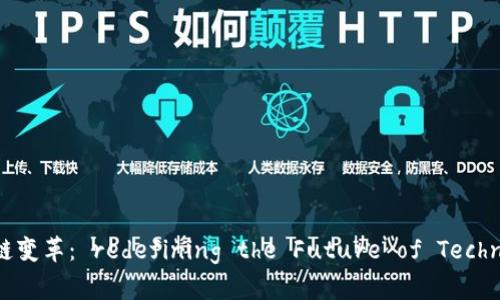区块链变革： redefining the Future of Technology