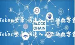 轻松掌握imToken登录，快速入门你的数字资产管理