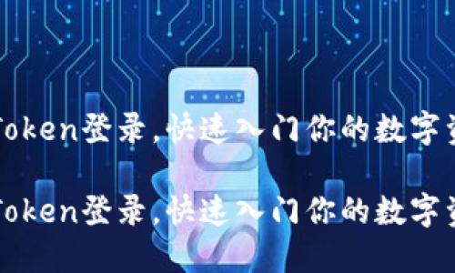 轻松掌握imToken登录，快速入门你的数字资产管理之旅

轻松掌握imToken登录，快速入门你的数字资产管理之旅