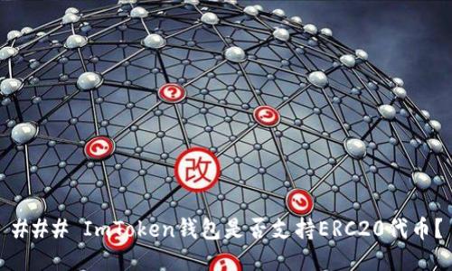 ### ImToken钱包是否支持ERC20代币?